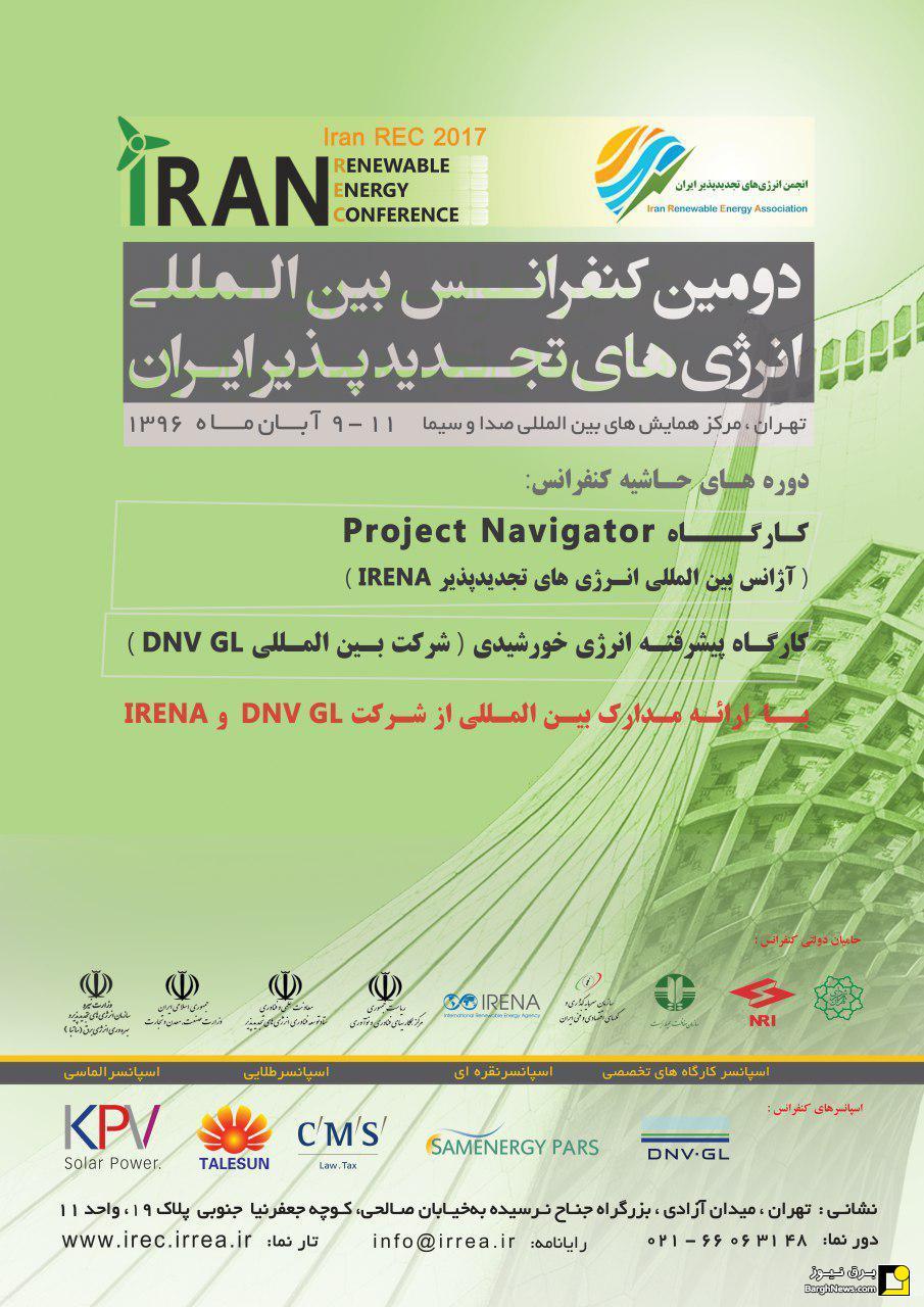 دومین کنفرانس و نمایشگاه بین المللی انرژی‌های تجدیدپذیر ایران برگزار می‌شود