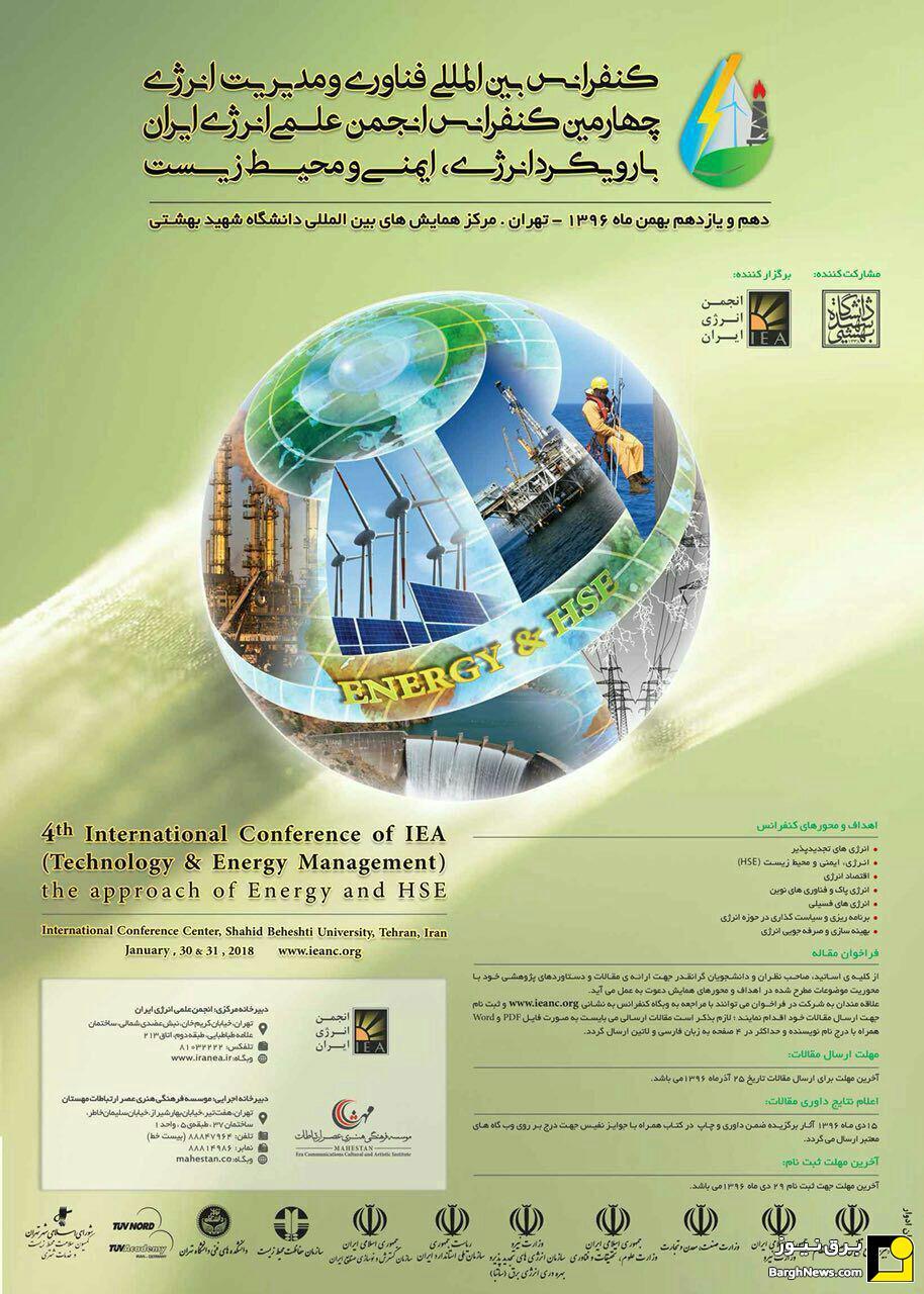 برگزاری چهارمین کنفرانس بین‌المللی فناوری و مدیریت انرژی
