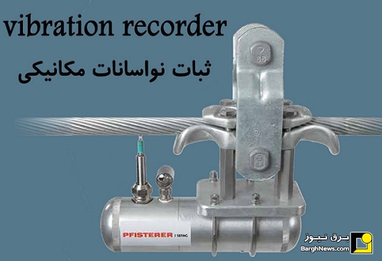 ثبات نوسانات مکانیکی بی سیم (vibration recorder)