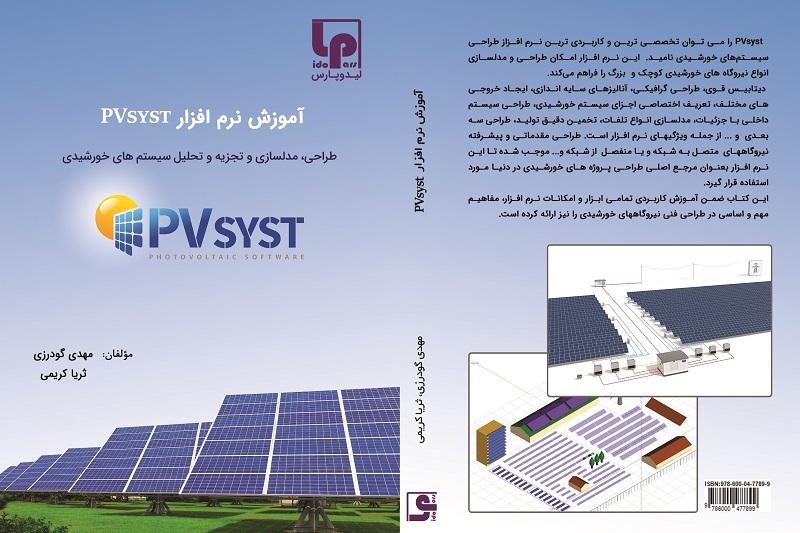 آموزش طراحی نیروگاه خورشیدی با نرم افزار PVsyst (پی وی سیست)