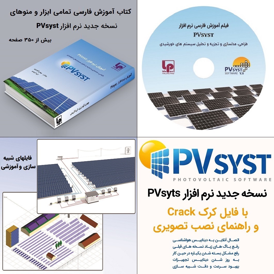 پکیج کامل آموزش نرم افزار PVsyst / فیلم، کتاب، فایلهای شبیه سازی و نرم افزار PVsyst با کرک