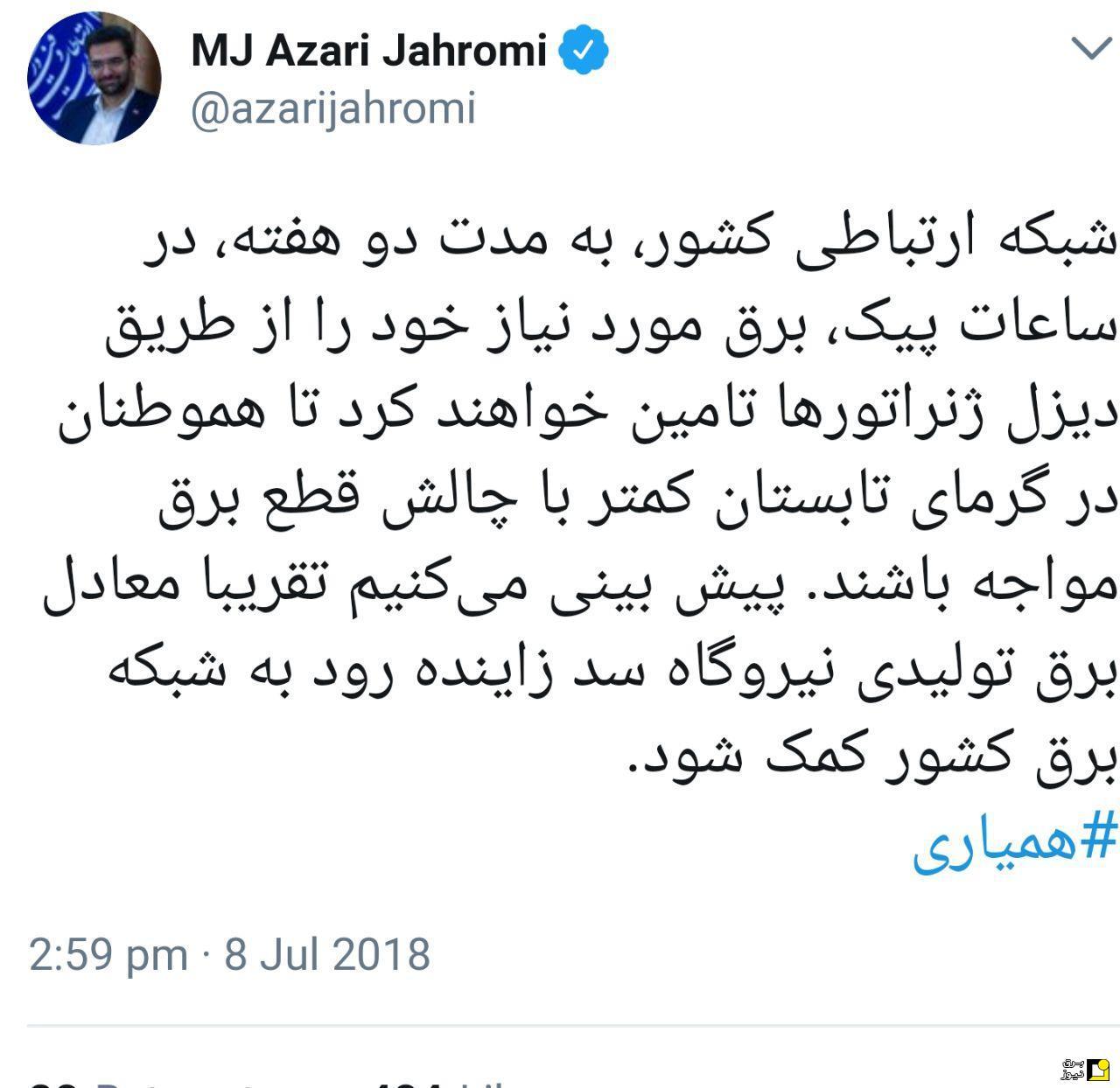 توئیت جدید آذری جهرمی در کمک به پیک برق ایران