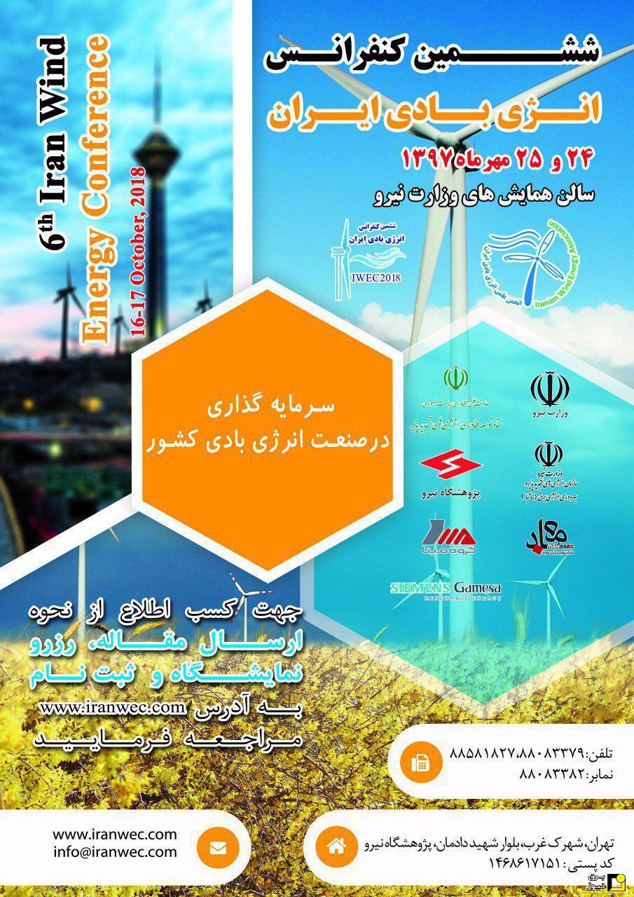 فراخوان ارسال مقاله به ششمین کنفرانس انرژی بادی ایران