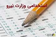 شروع ثبت نام آزمون کشوری استخدامی وزارت نیرو در نیمه دوم مردادماه ۹۷