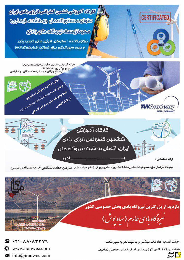 ششمین کنفرانس انرژی بادی ایران در  اردیبهشت ماه امسال برگزار می‌شود