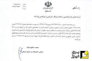 بخشنامه همسانسازی حقوق کارکنان کار مشخص وزارت نیرو ابلاغ شد