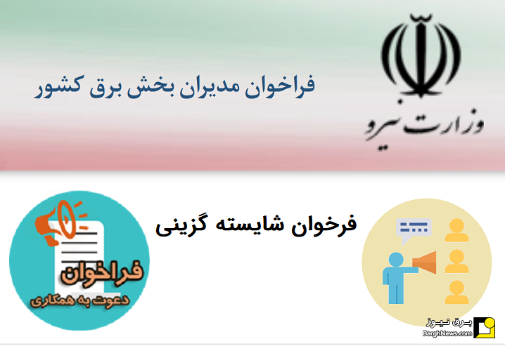 مدیرعامل برق منطقه‌ای تهران تغییر می‌کند