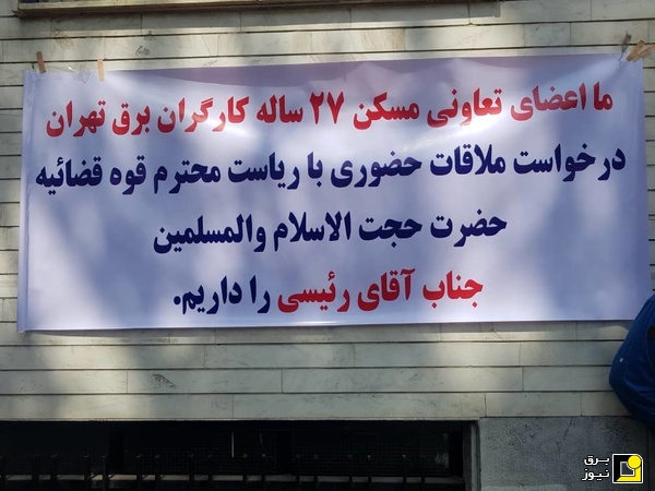 تجمع اعضای تعاونی مسکن کارگران برق تهران مقابل حوزه اجرایی قوه قضاییه + تصاویر