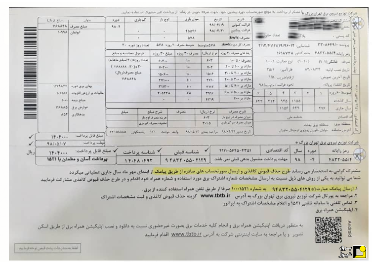 رفتارهای عجیب شرکت توزیع برق تهران بزرگ برای حذف قبوض