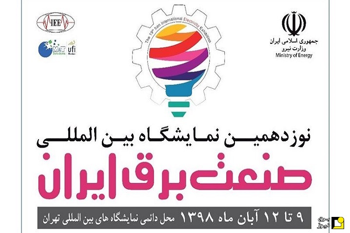 نوزدهمین نمایشگاه بین المللی صنعت برق از ۹ تا ۱۲ آبان برگزار می‌شود