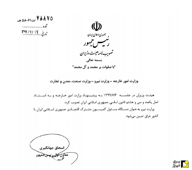 وزارت نیرو، مسئول کمیسیون مشترک اقتصادی ایران و عراق شد