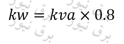 نحوه‌ی محاسبه و تبدیل KVA به KW برای دیزل ژنراتور