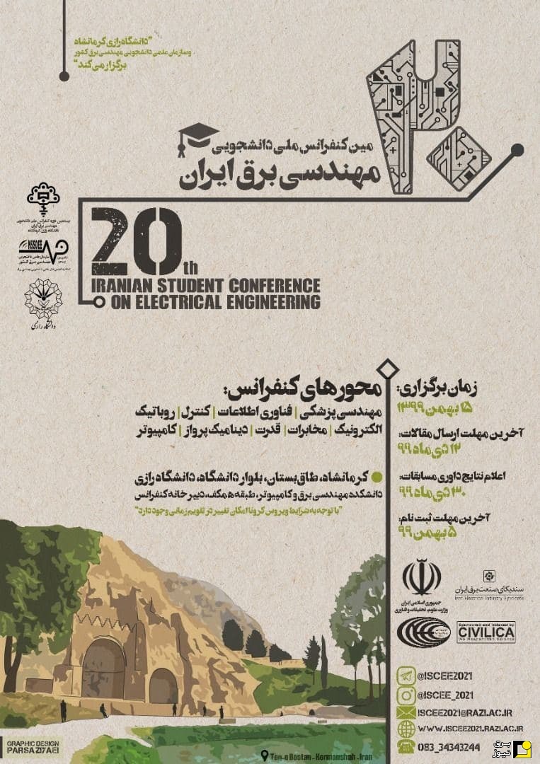 بیستمین کنفرانس ملی دانشجویی مهندسی برق ایران برگزارمی شود
