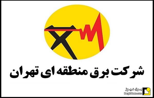 انتصابات جدید در برق منطقه‌ای تهران