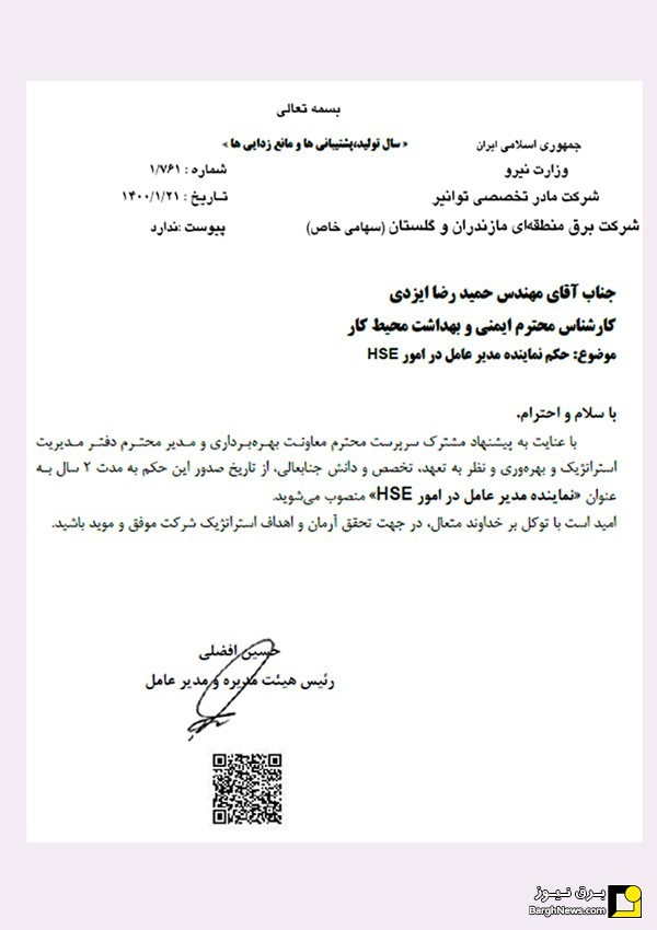 انتصاب جدید در برق منطقه ای مازندران و گلستان
