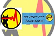 انتصاب مدیرعامل جدید توزیع برق تهران بزرگ/ کردی انتصابات را سرعت می‌دهد