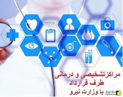 مراکز خدمات درمانی طرف قرارداد وزارت نیرو افزایش می‌یابد