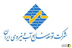 پیشنهاد قرار گرفتن شرکت آب و نیروی ایران در فهرست سازمان‌های توسعه‌ای