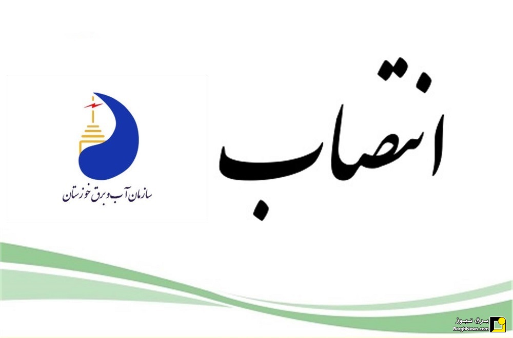 انتصاب مدیرعامل جدید آب و برق خوزستان