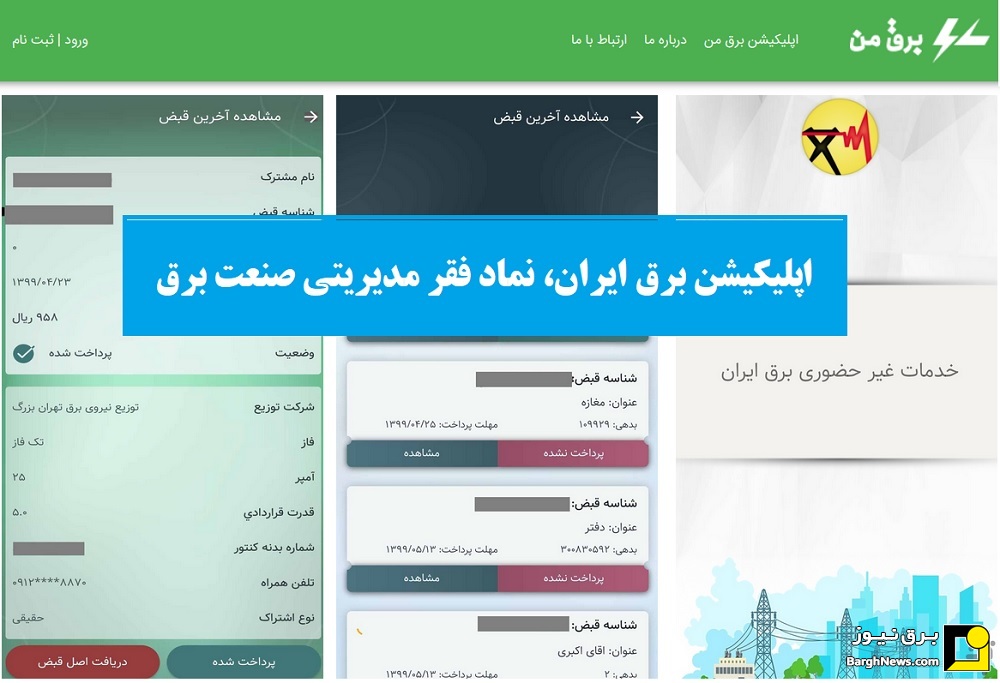 اپلیکیشن برق ایران، نماد فقر مدیریتی صنعت برق
