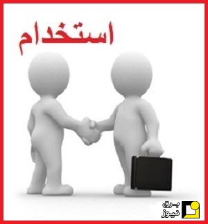 آگهی‌های استخدام برق ۴ خرداد ۱۴۰۰