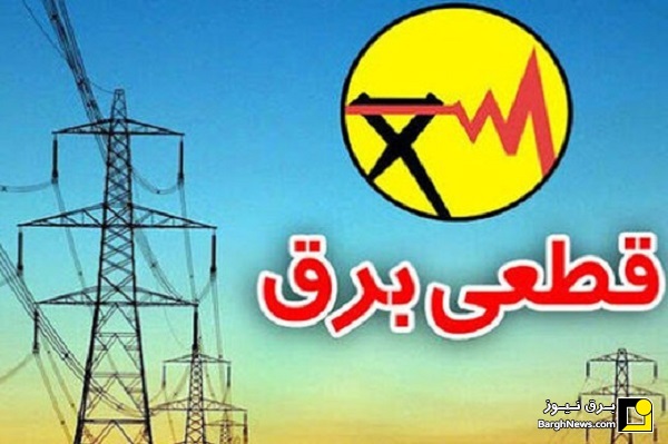 برنامه‌ی قطعی برق ۱ تیر تهران و سایر استان‌ها