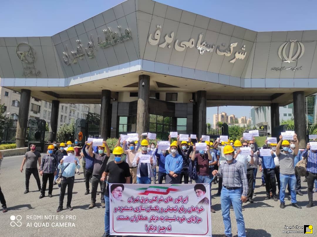 تجمع اعتراضی کارکنان برق منطقه‌ای تهران