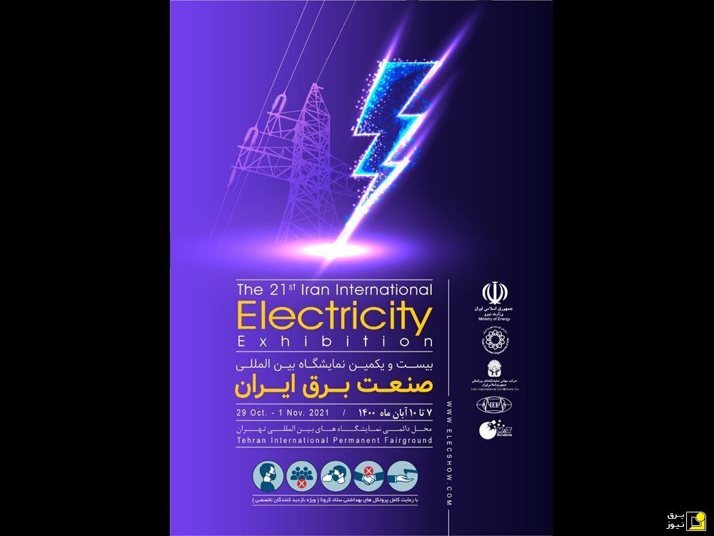 برگزاری بیست و یکمین نمایشگاه بین‌المللی صنعت برق ايران
