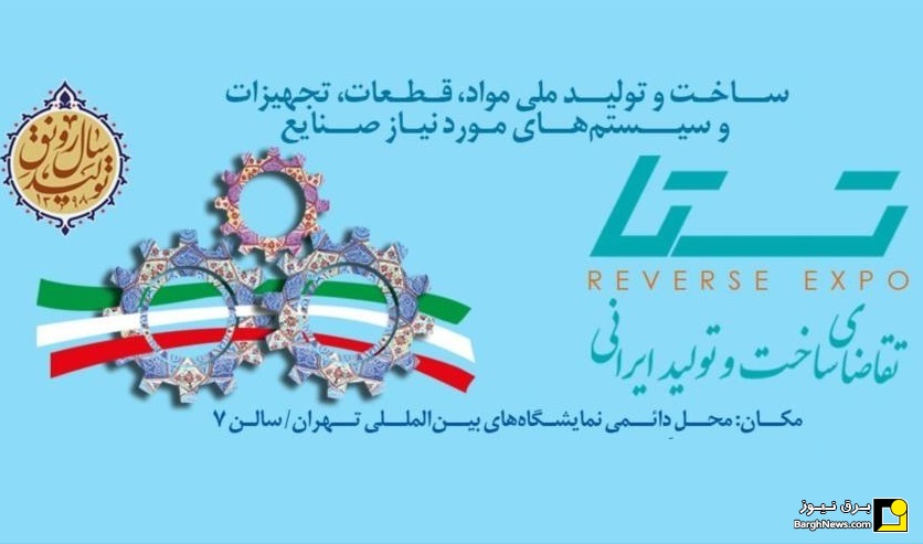 شروع سومین دوره نمایشگاه تقاضای ساخت و تولید ایرانی