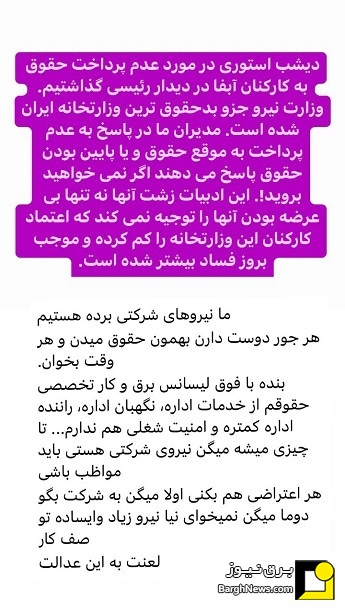 استوری‌های برق نیوز/وزارت نیرو بدحقوق‌ترین وزارت خانه ایران