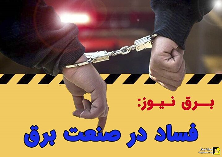 بگیر و ببندها در توزیع برق مازندران/ از بازداشتی ها تا تغییرات مدیریتی