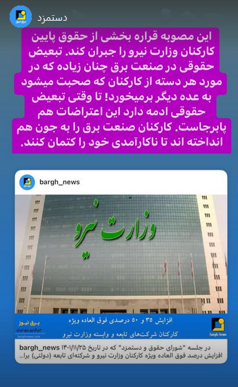 استوری‌های برق نیوز/تبعیض حقوقی در صنعت برق