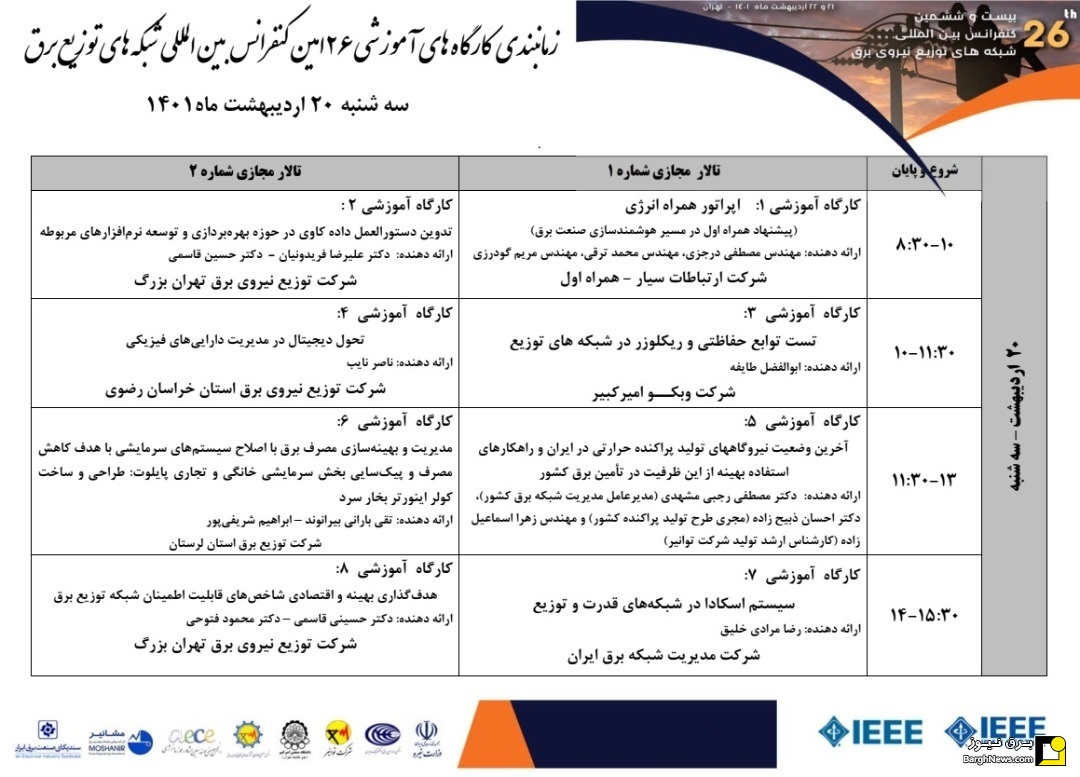 بیست و ششمین کنفرانس بین المللی شبکه های توزیع نیروی برقاردیبهشت۱۴۰۱ - تهران IAEEE