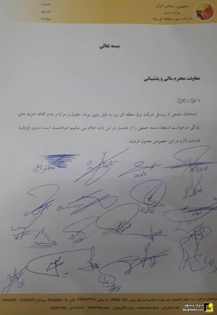 استعفای دسته جمعی پرسنل برق یزد در اعتراض به دستمزد