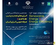 برگزاری نمایشگاه بین المللی انرژی‌های تجدیدپذیر پس از دوسال وقفه