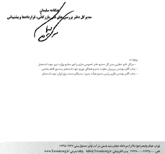 خط و نشان وزارت نیرو برای پیمانکاران دارای فسخ قرارداد