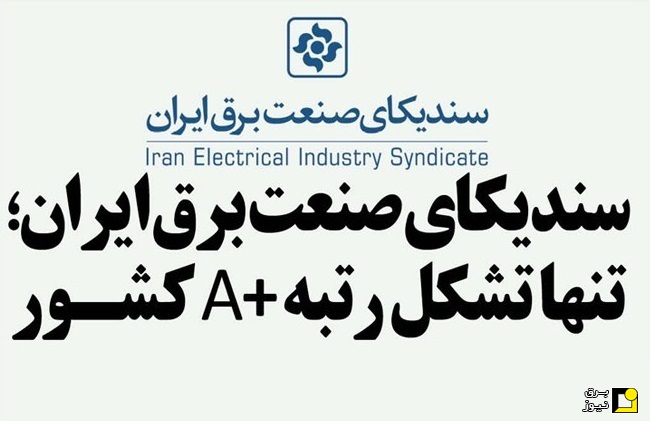سندیکای صنعت برق ایران برای دومین سال متوالی رتبه A پلاس شد