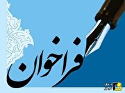 فراخوان عمومی سرمایه گذاری جهت اصلاح روشنایی معابر استان البرز