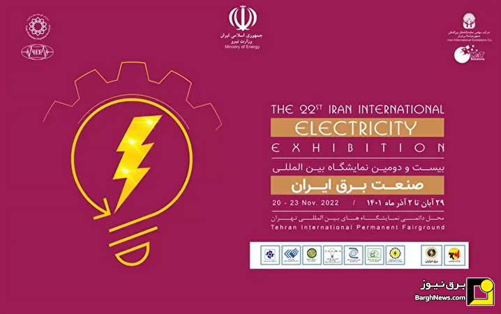 افتتاح بیست‌و‌دومین نمایشگاه بین‌المللی برق/ گزارشی از شرایط برگزاری بزرگترین رویداد برق