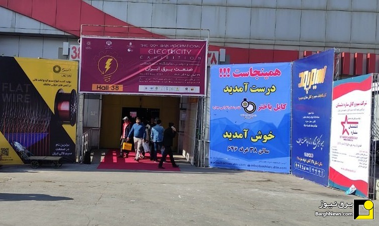 گزارشی از حال و‌هوای دو روز اول نمایشگاه بین المللی برق ایران