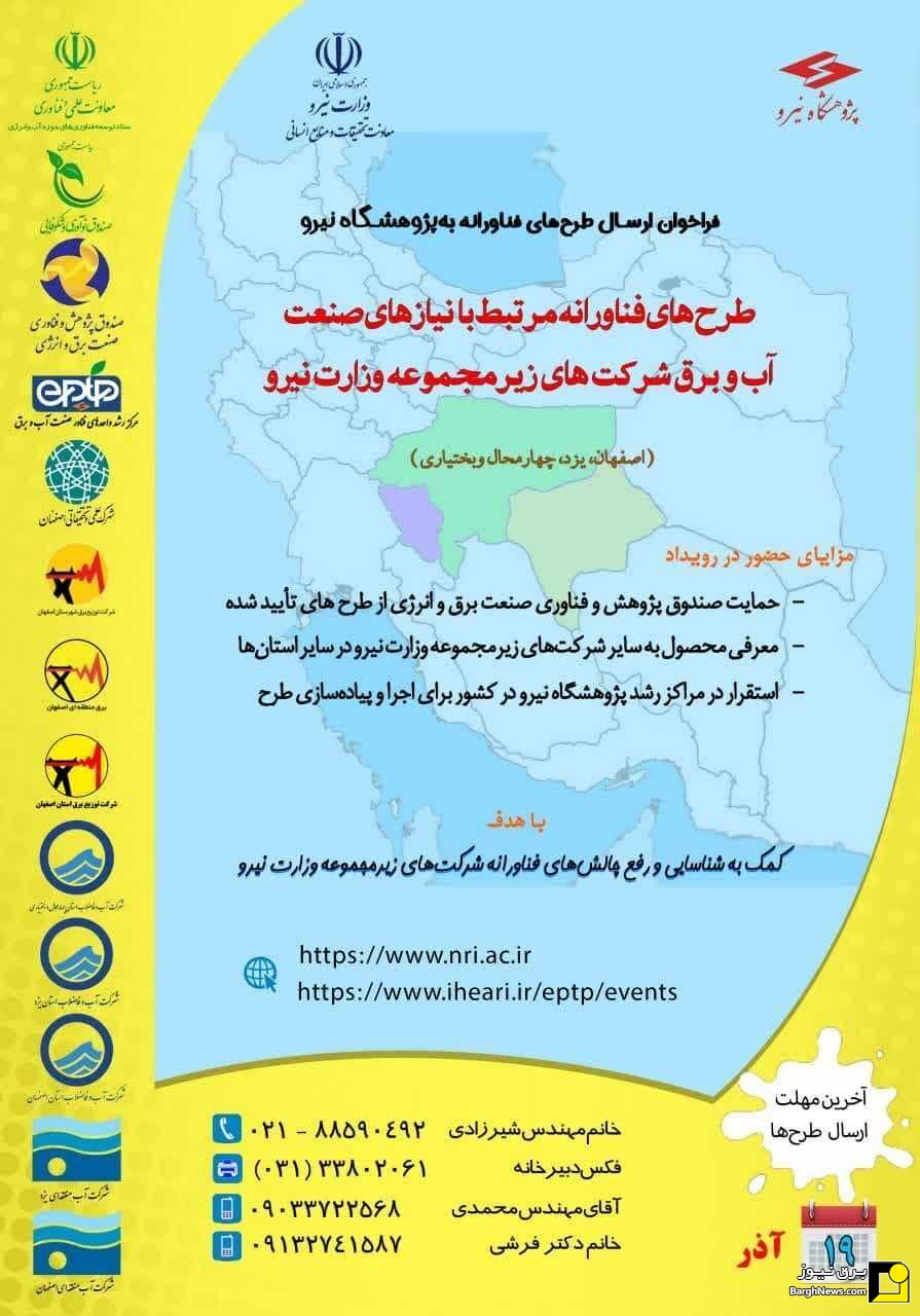 فراخوان ارسال طرح‌های مرتبط با صنعت آب و برق اصفهان یزد چهارمحال وبختیاری