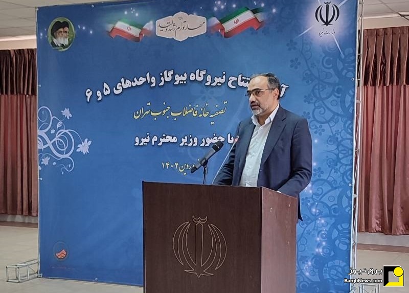 نیروگاه بیوگاز سوز ۲.۴ مگاواتی فاضلاب جنوب تهران افتتاح شد