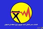 انتصاب مدیرعاملان توزیع برق اصفهان و برق منطقه ای اصفهان