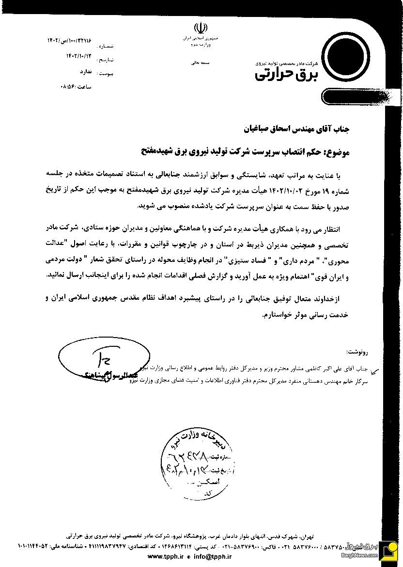 انتصاب سرپرست شرکت تولید نیروی برق شهید مفتح