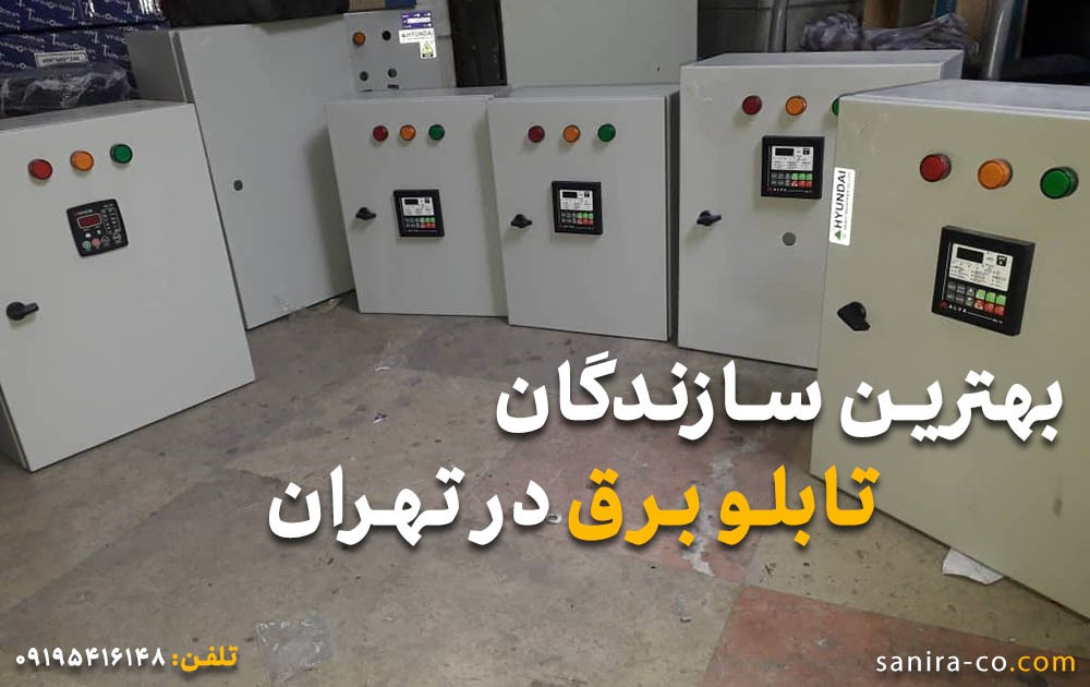 بهترین سازندگان تابلو برق در تهران