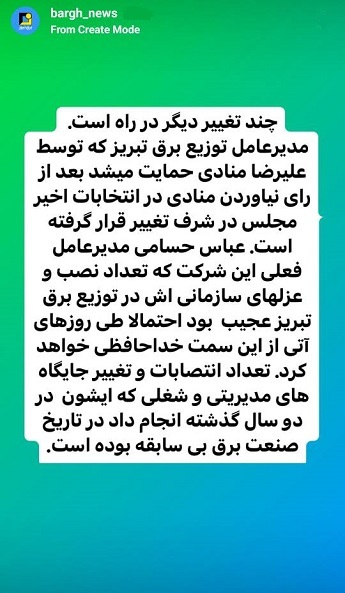 استوری‌های برق نیوز/مدیرعامل توزیع برق تبریز در شرف تغییر