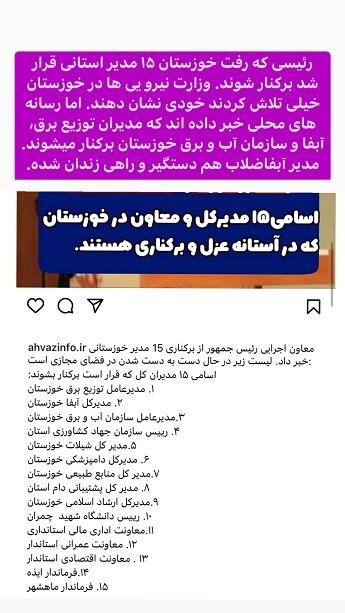 استوری‌های برق نیوز/برکناری ۱۵ مدیر استانی خوزستان
