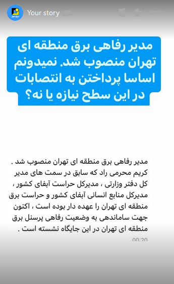 استوری‌های برق نیوز/انتصاب مدیر رفاهی برق منطقه‌ای تهران