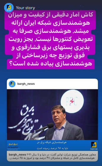 استوری‌های برق نیوز/میزان هوشمندسازی شبکه برق ایران