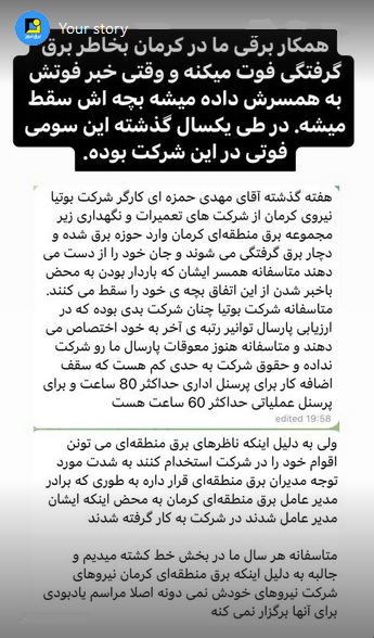 استوری‌های برق نیوز/ عملکرد ضعیف شرکت برقی در کرمان